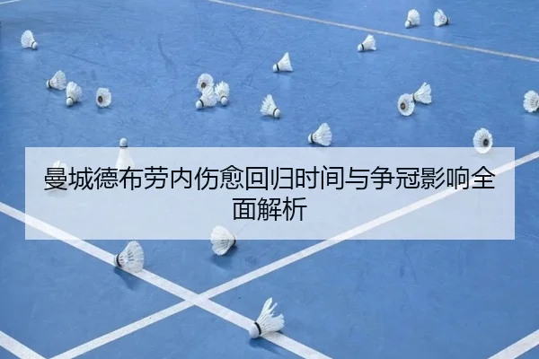曼城德布劳内伤愈回归时间与争冠影响全面解析