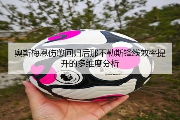 奥斯梅恩伤愈回归后那不勒斯锋线效率提升的多维度分析
