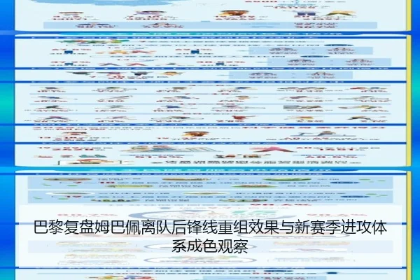 巴黎复盘姆巴佩离队后锋线重组效果与新赛季进攻体系成色观察