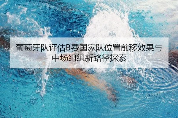 葡萄牙队评估B费国家队位置前移效果与中场组织新路径探索